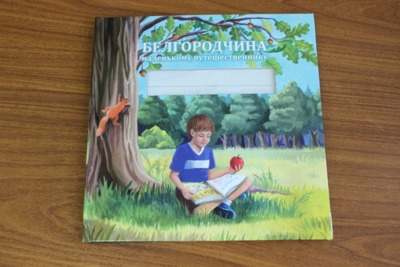 Белгородским первоклассникам подарят книгу «Белгородчина маленькому путешественнику»