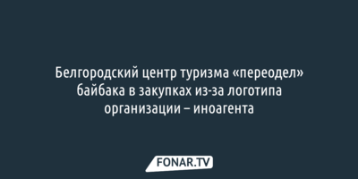 Белгородский центр туризма «переодел» «нежелательного» байбака в закупках