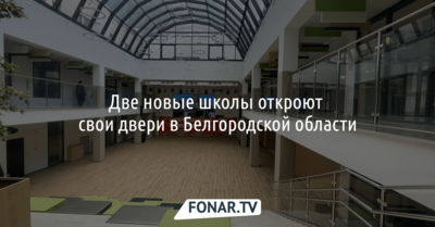 Две новые школы откроют свои двери в Белгородской области 1 сентября