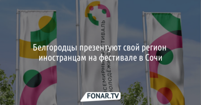 Белгородцы будут принимать иностранные делегации на Всемирном форуме молодёжи в Сочи