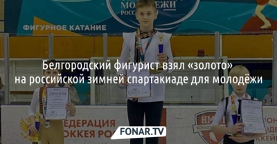 Белгородский фигурист взял «золото» на российской зимней спартакиаде для молодёжи