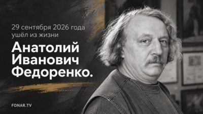 Не стало белгородского художника Анатолия Федоренко