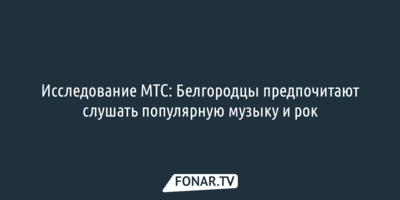 Исследование МТС: Белгородцы предпочитают слушать популярную музыку и рок