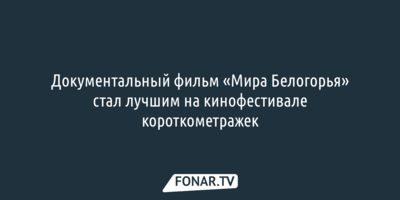 Документальный фильм «Мира Белогорья» стал лучшим на кинофестивале короткометражек