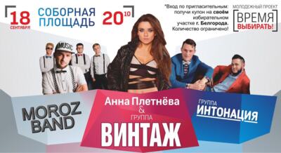 Звёзды на выборах. Как в Белгороде и Старом Осколе молодёжь призывают голосовать