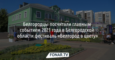 Читатели «Фонаря» назвали главным позитивным событием 2021 года фестиваль «Белгород в цвету»