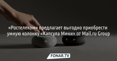 «Ростелеком» предлагает выгодно приобрести умную колонку «Капсула Мини» от Mail.ru Group*