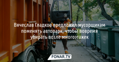 Вячеслав Гладков предложил мусорщикам поменять автопарк, чтобы вовремя убирать возле многоэтажек