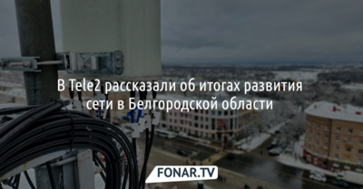 В Tele2 рассказали об итогах развития сети в Белгородской области в 2022 году