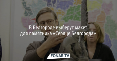 В Белгороде выберут макет для памятника «Сердце Белгорода» 