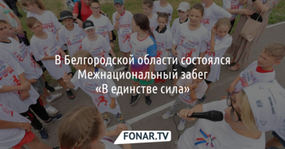В Белгородской области провели межнациональный забег «В единстве сила»