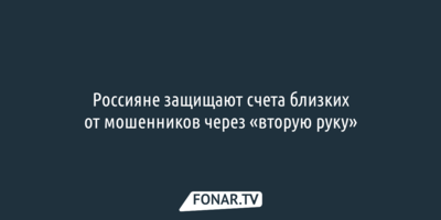 Россияне защищают счета близких от мошенников через «вторую руку»