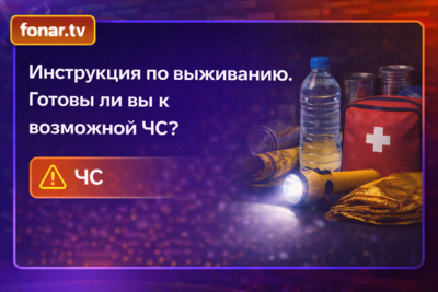 Инструкция по выживанию. Готовы ли вы к возможному блэкауту? [тест]