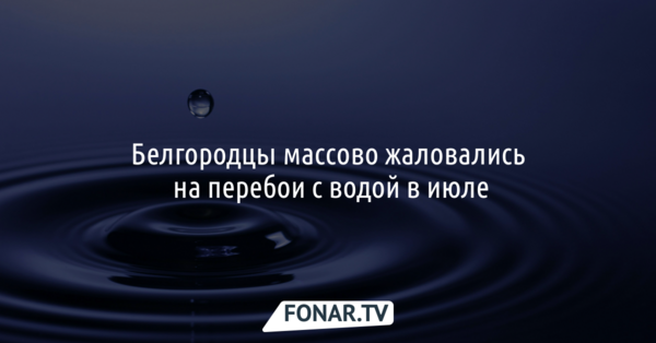 Стало известно, жители каких белгородских районов больше всего жаловались на перебои с водой