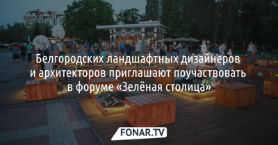 Белгородских ландшафтных дизайнеров и архитекторов приглашают поучаствовать в форуме «Зелёная столица»
