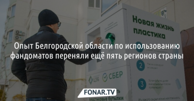 Опыт Белгородской области по использованию фандоматов переняли ещё пять российских регионов