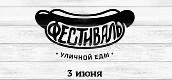 ​В Белгороде проведут первый фестиваль уличной еды