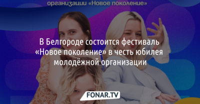 В Белгороде готовятся к фестивалю «Нового поколения» к юбилею молодёжной организации [12+]