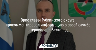 Белгородского чиновника обвинили в службе в терсамообороне только на бумаге