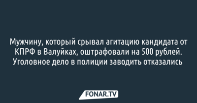 Мужчину, который срывал агитацию кандидата от КПРФ в Валуйках, оштрафовали на 500 рублей