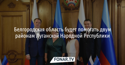 Белгородская область будет помогать двум районам Луганской Народной Республики