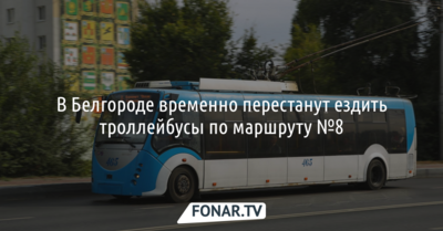 В Белгороде временно перестанут ездить троллейбусы по маршруту №8