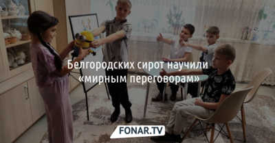 Белгородских сирот научили «мирным переговорам»