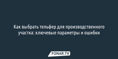 Как выбрать тельфер для производственного участка: ключевые параметры и ошибки