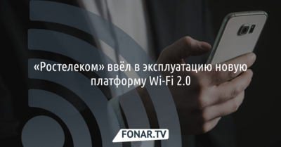 «Ростелеком» запустил новую платформу Wi-Fi 2.0*