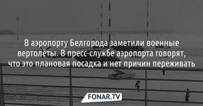 В аэропорту Белгорода заметили военные вертолёты