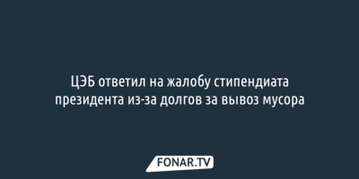 Белгородский ЦЭБ ответил на жалобу стипендиата президента из-за долгов за вывоз мусора