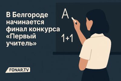 В Белгороде начинается финал конкурса «Первый учитель»