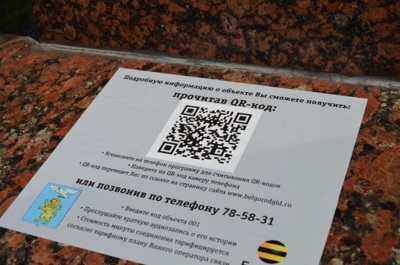 В Белгороде QR-коды и специальные таблички помогают узнать об исторических объектах