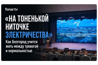 «Пограничная ситуация между жизнью и смертью». Что мэр Белгорода рассказал о городе после четырёх лет СВО