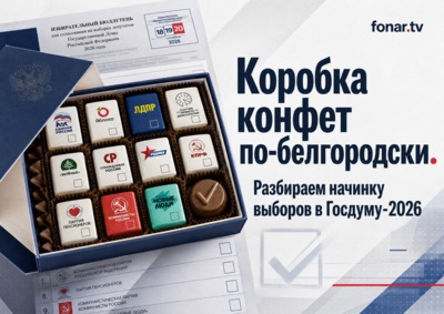 Коробка конфет по-белгородски. Разбираем начинку выборов в Госдуму-2026 