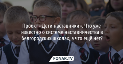 Проект «Дети-наставники». Что уже известно о системе наставничества в белгородских школах, а что ещё нет?