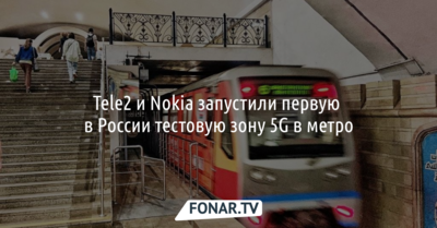 Tele2 и Nokia запустили первую в России тестовую зону 5G в метро