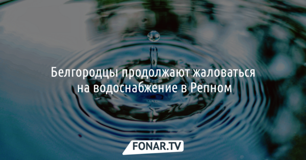 Белгородцы продолжают жаловаться на водоснабжение в Репном
