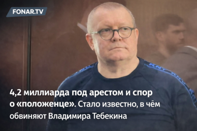 4,2 миллиарда под арестом и спор о «положенце». В чём обвиняют Владимира Тебекина?
