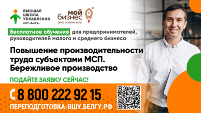 В Белгороде пройдёт бесплатный тренинг по повышению производительности труда*