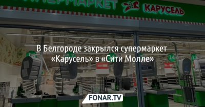 В Белгороде закрылся супермаркет «Карусель»