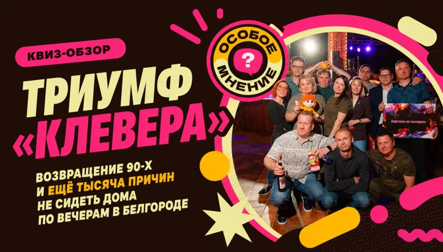 ​Квиз-обзор. От малиновых пиджаков до чёрных поясов и ящика шаманского — чем запомнится май белгородским игрокам в квизы