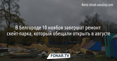 В мэрии Белгорода отреагировали на претензии местного штаба Навального к строительству скейт-парка