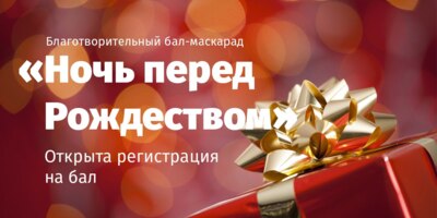 В Белгороде пройдёт благотворительный бал-маскарад «Ночь перед Рождеством»