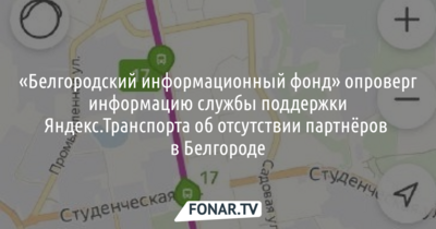 В «Белгородском информационном фонде» удивились ответу «Яндекс.Транспорта» об отсутствии партнёров в Белгороде