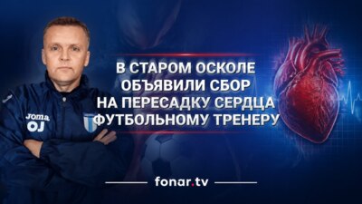 В Старом Осколе объявили сбор на пересадку сердца футбольному тренеру