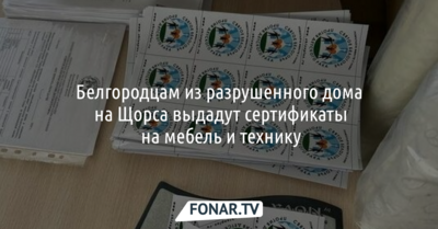 Белгородцам из разрушенного дома на Щорса выдадут сертификаты на мебель и технику