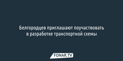 Жителей Северного приглашают поучаствовать в опросе о проблемах с транспортом