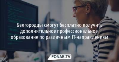 Белгородцы смогут бесплатно получить дополнительное профессиональное образование по нескольким IT-направлениям