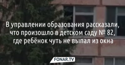 В белгородском управлении образования прокомментировали видео из детсада, на котором ребёнок чуть не выпал из окна